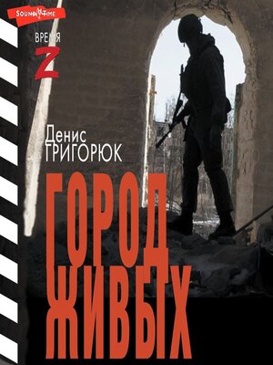cover image of Город живых